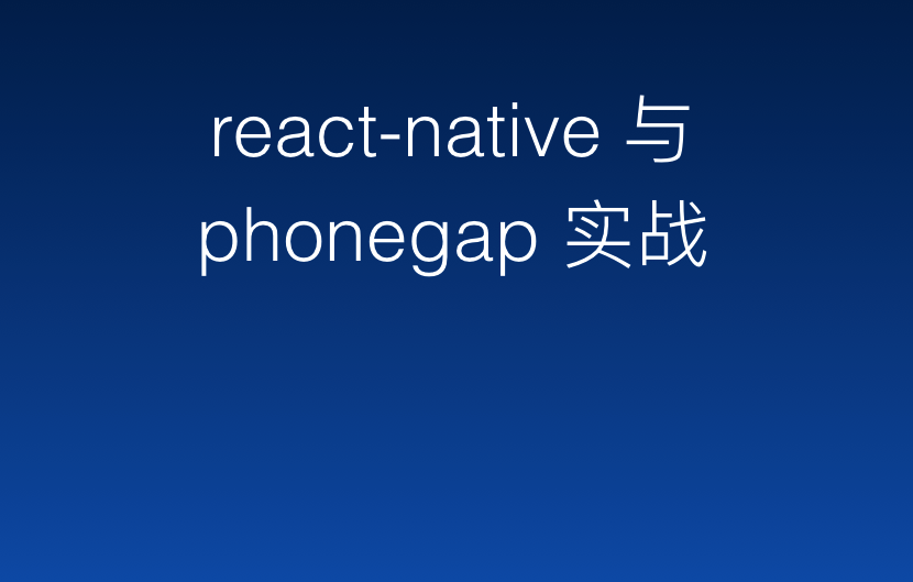 React-Native 与 PhoneGap 实战
