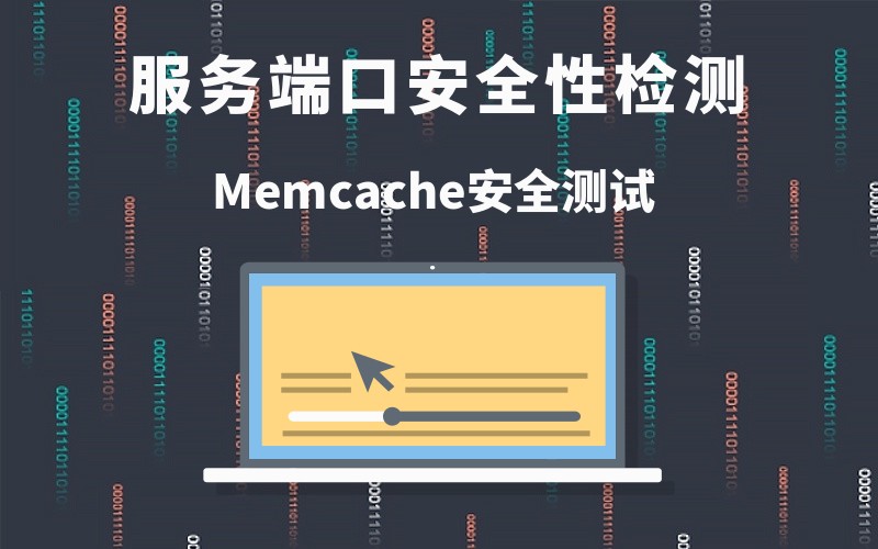 Memcache安全测试