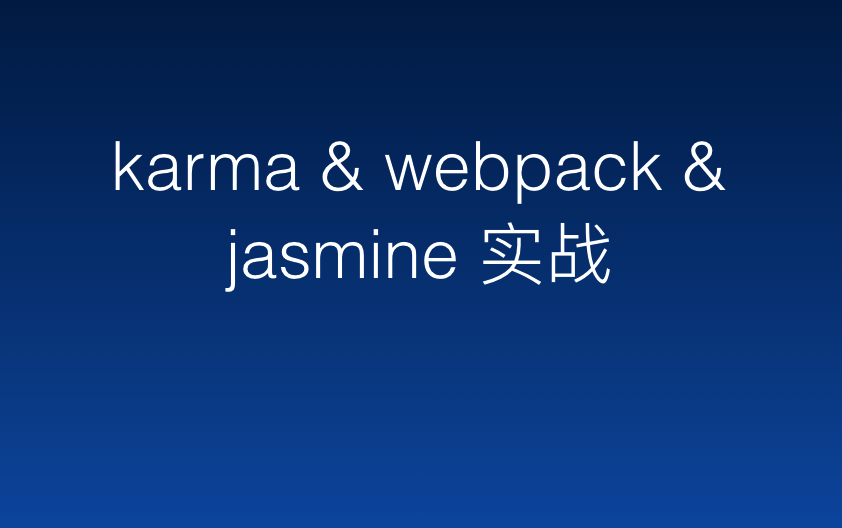 Karma & ebpack &Jasmine 实战