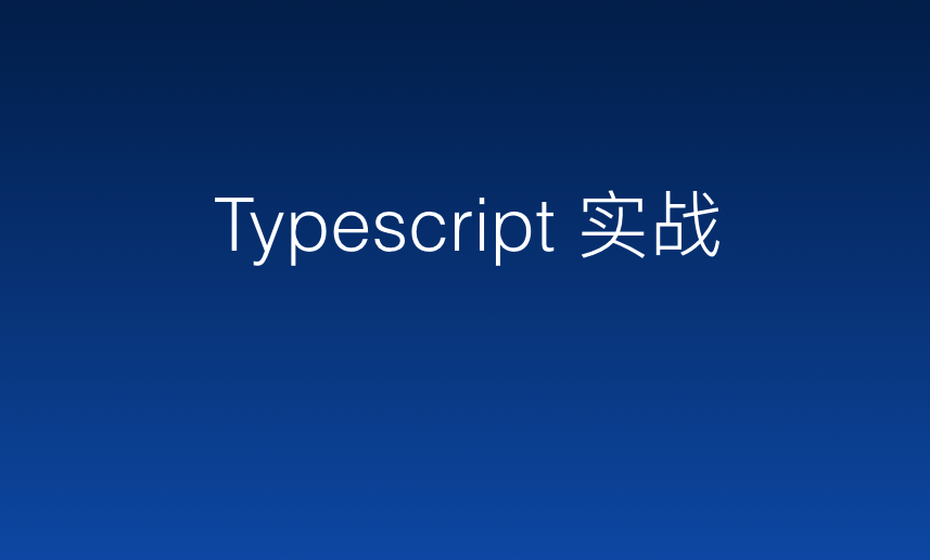 Typescript 实战