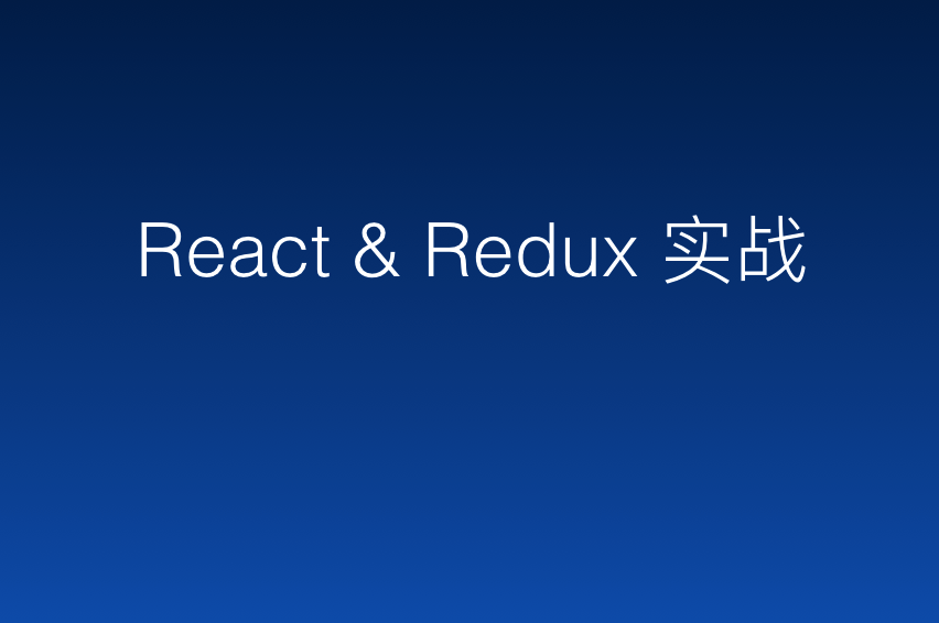 React & Redux & React-router 实战
