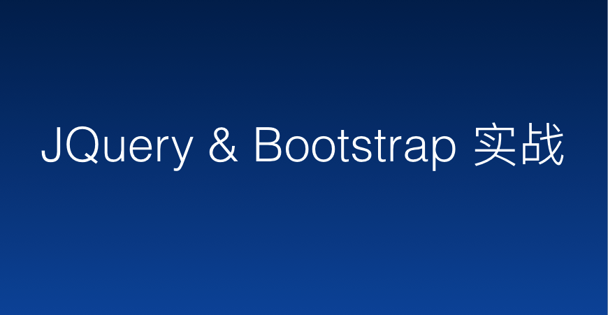 JQuery3.x & Bootstrap4.x 实战