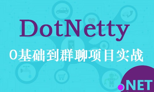 .Net物联网框架DotNetty：从零基础到群聊项目实战