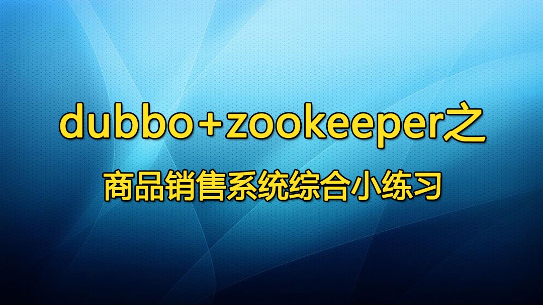 dubbo+zookeeper综合小练习[Ajax+jQuery+MySQL]