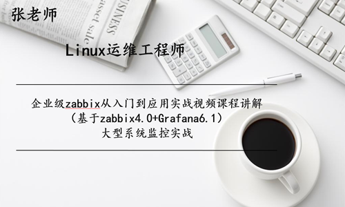 企业级zabbix基础与应用实战视频课程讲解（基于zabbix4.0+grafana5.1）