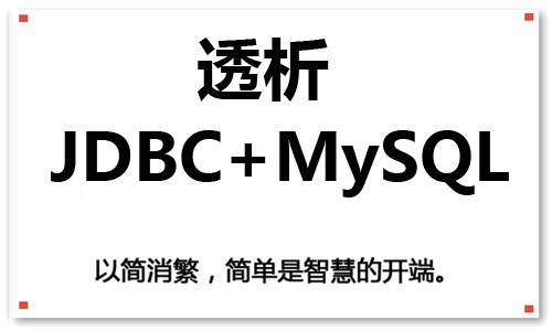 透析 JDBC + MySQL