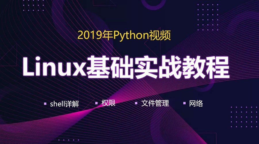 入门学习Python_Linux基础实战视频教程（六）