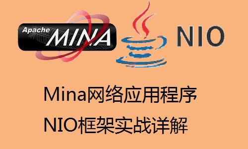 Mina高并发网络应用程序NIO框架实战详解