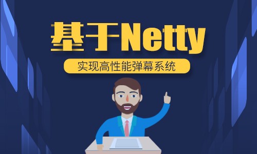 Netty框架 基于Netty实现高性能弹幕系统