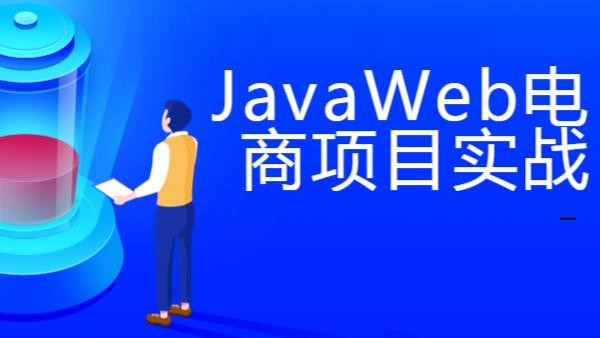 JavaWeb电商项目实战