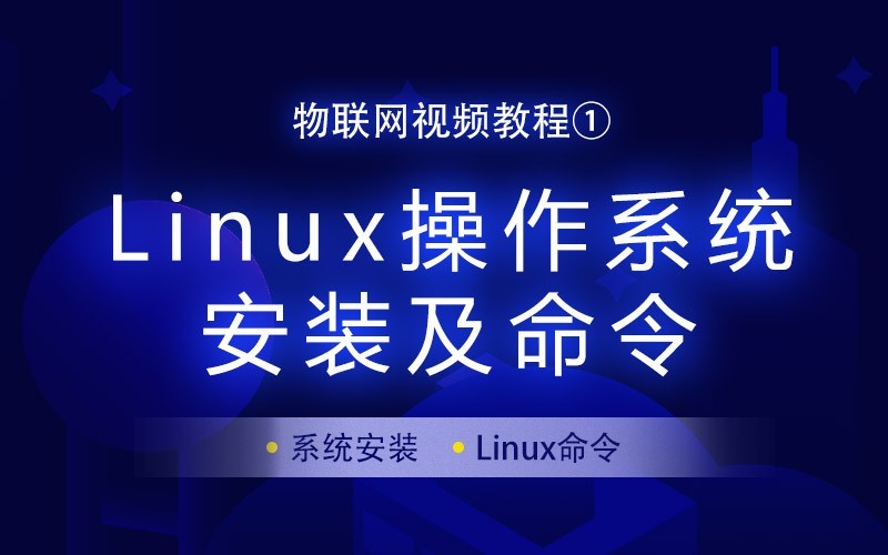 物联网C语言入门视频教程Linux操作系统安装及命令