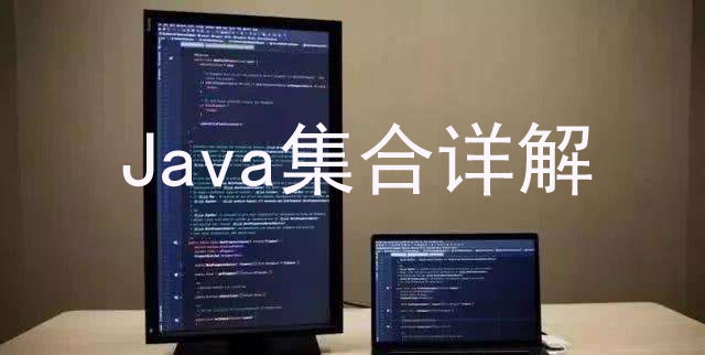 Java集合详解