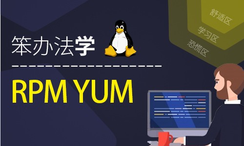 笨办法学Linux RPM、YUM与源码安装(原理、实践、记录与排错)
