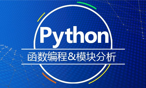 Python 函数编程&模块分析