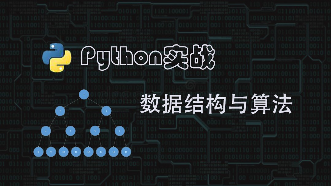 Python实战数据结构与算法（上）