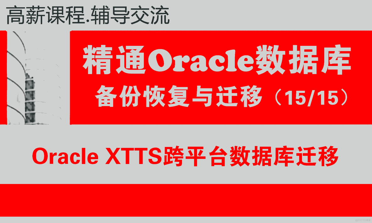 Oracle XTTS跨平台数据库迁移（从Unix迁移数据库到Linux）_Oracle数据库迁移项_跨平台迁移数据库