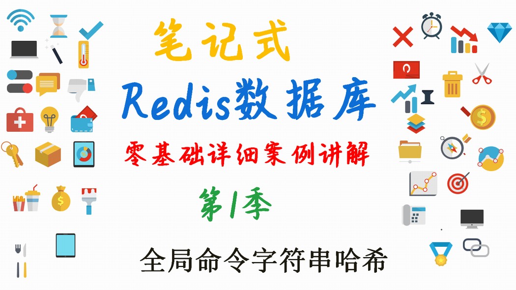 零基础Redis详细案例讲解课程（第1季）---Redis概念、全局命令、字符串类型、哈希类型