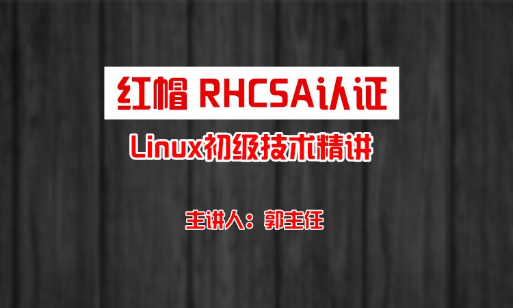 红帽RHCSA认证Linux技术精讲