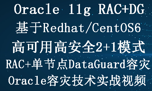 Oracle 11g RAC下DataGuard容灾(2+1)实施部署实战视频教程