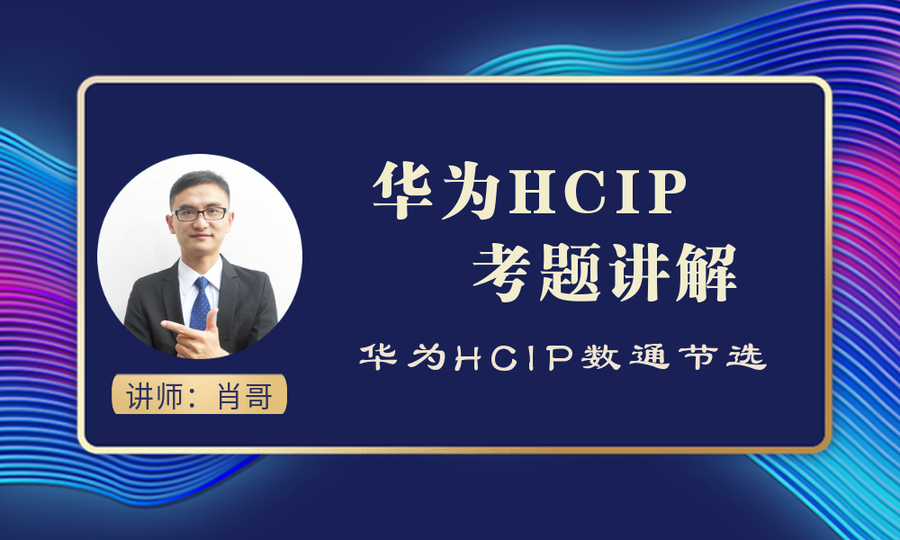 华为数通HCIP考题讲解视频课程（肖哥）