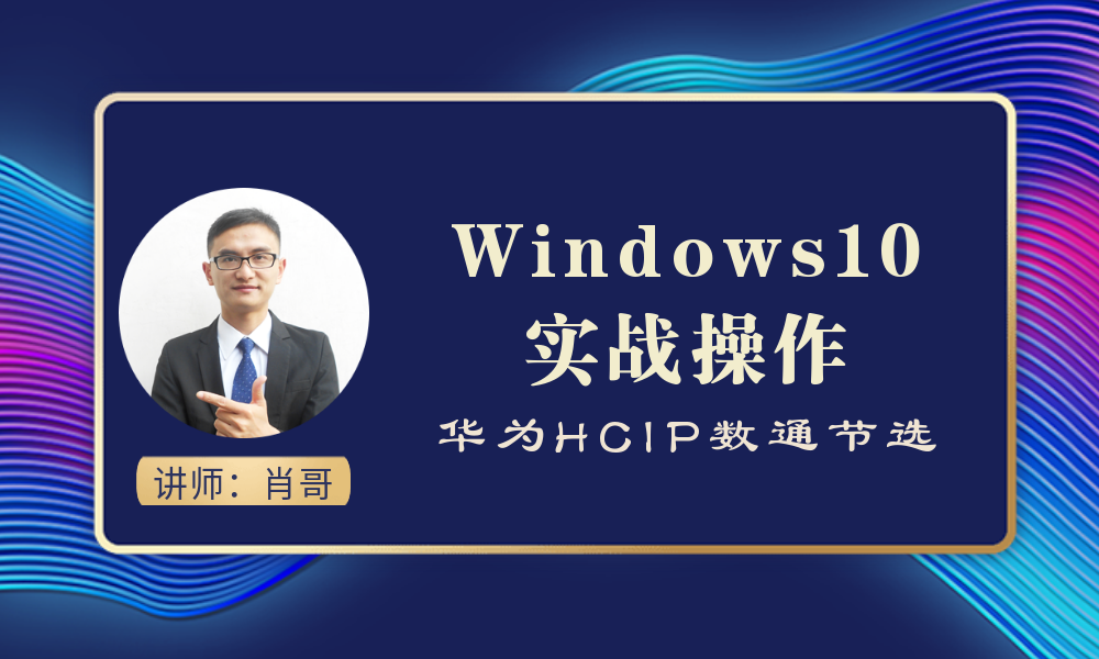 windows10 基础实战视频课程（肖哥HCIP）