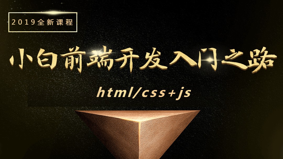 小白前端开发入门之路：HTML/CSS+JS基础详解