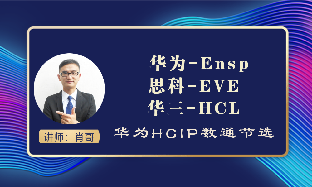 华为Ensp思科EVE 华三HCL模拟器使用详解（肖哥 HCIP）