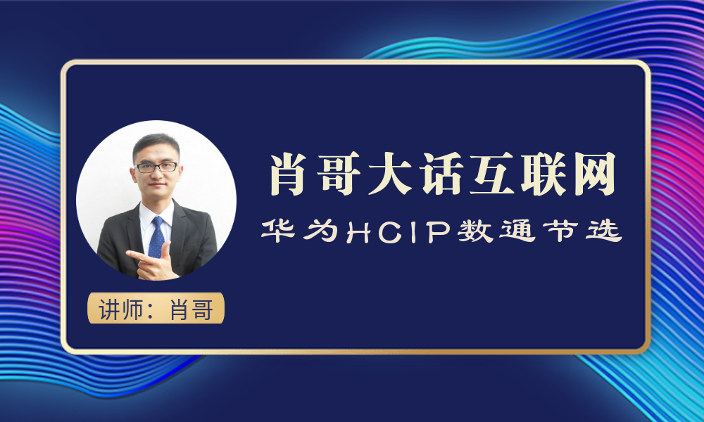 肖哥大话互联网 华为HCIP直播课程节选