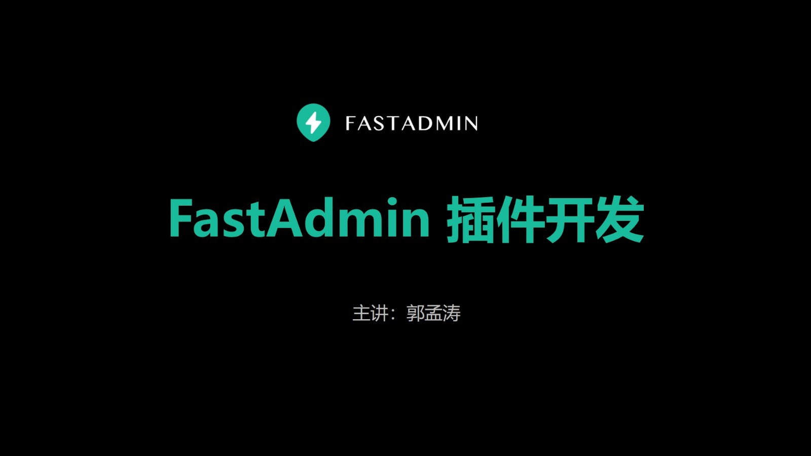 FastAdmin插件开发入门
