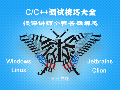  C/C++Debugging Skills - CLion