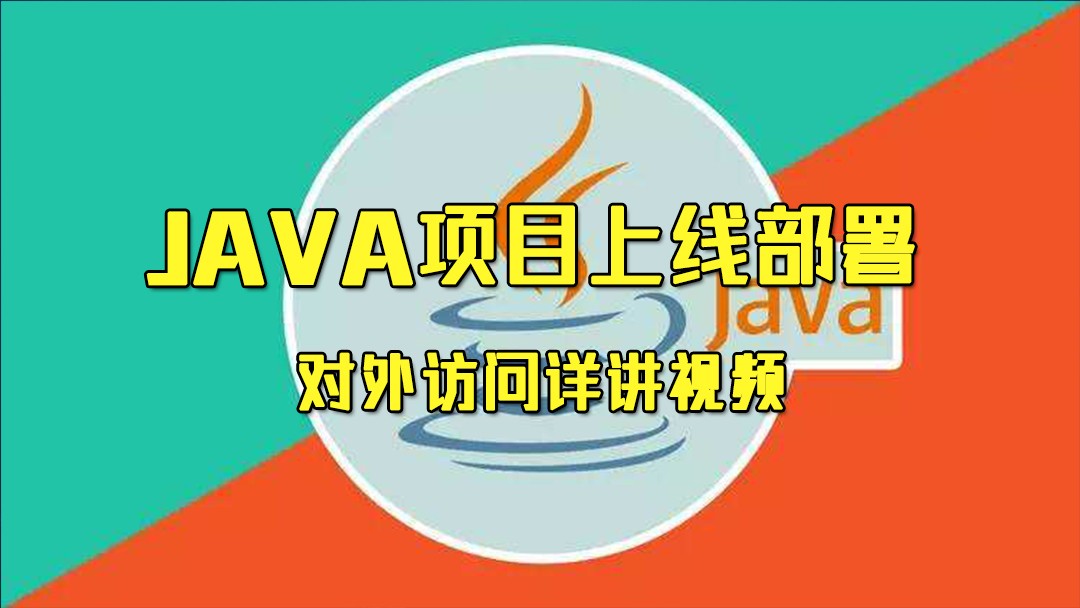 Java项目上线部署与发布