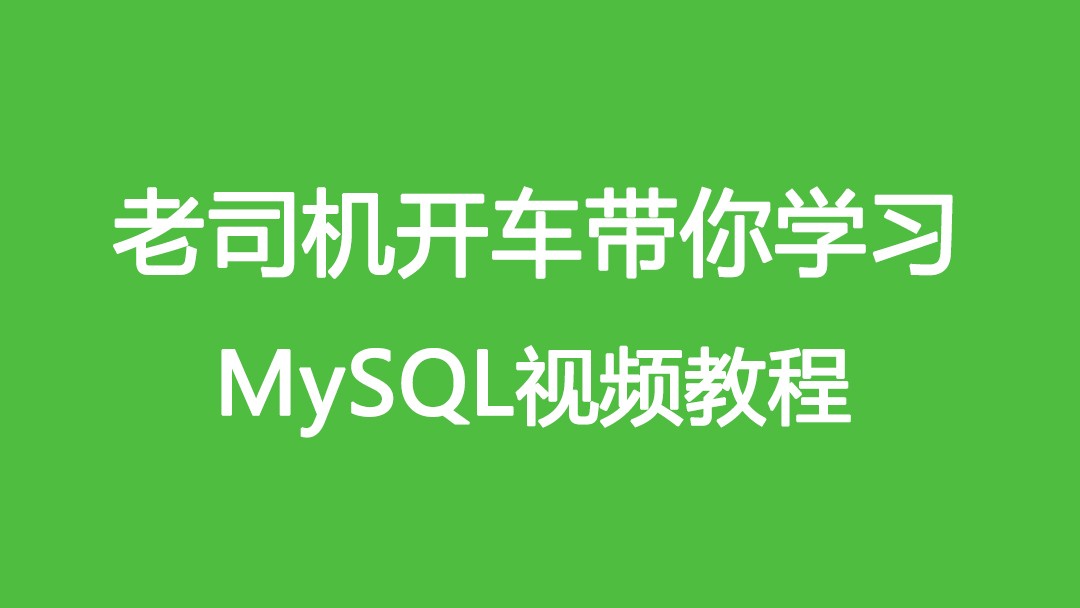 MySQL数据库零基础与提升视频教程01【案例+课件】