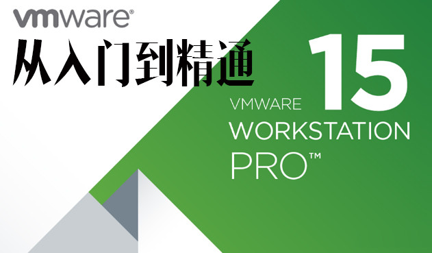 虚拟化-VMwwre Workstation Pro 15 基础与提升