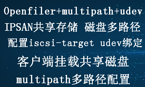 openfiler+multipath多路径+udev配置共享存储