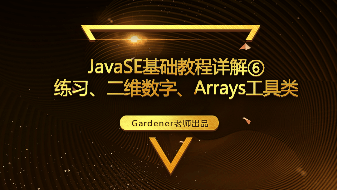 JavaSE基础视频精讲⑥：练习，二维数字，Arrays工具类