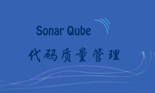 SonarQube 代码质量管理