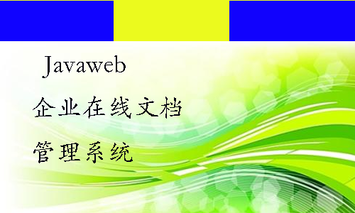 JavaWeb企业在线文档管理系统
