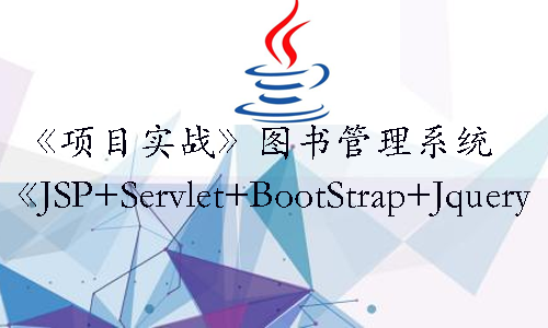 【项目实战课程】图书管理系统（JSP+Servlet+BootStrap+Jquery）