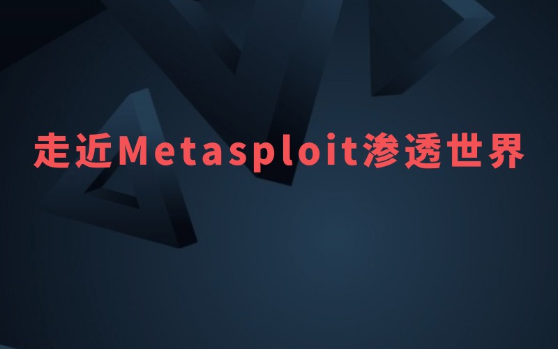 Metasploit提升课（2020新版）