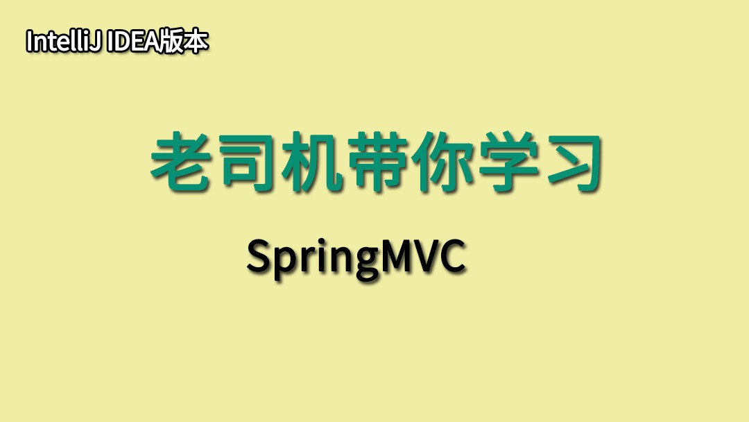 SpringMVC视频教程[IntelliJ IDEA版本]
