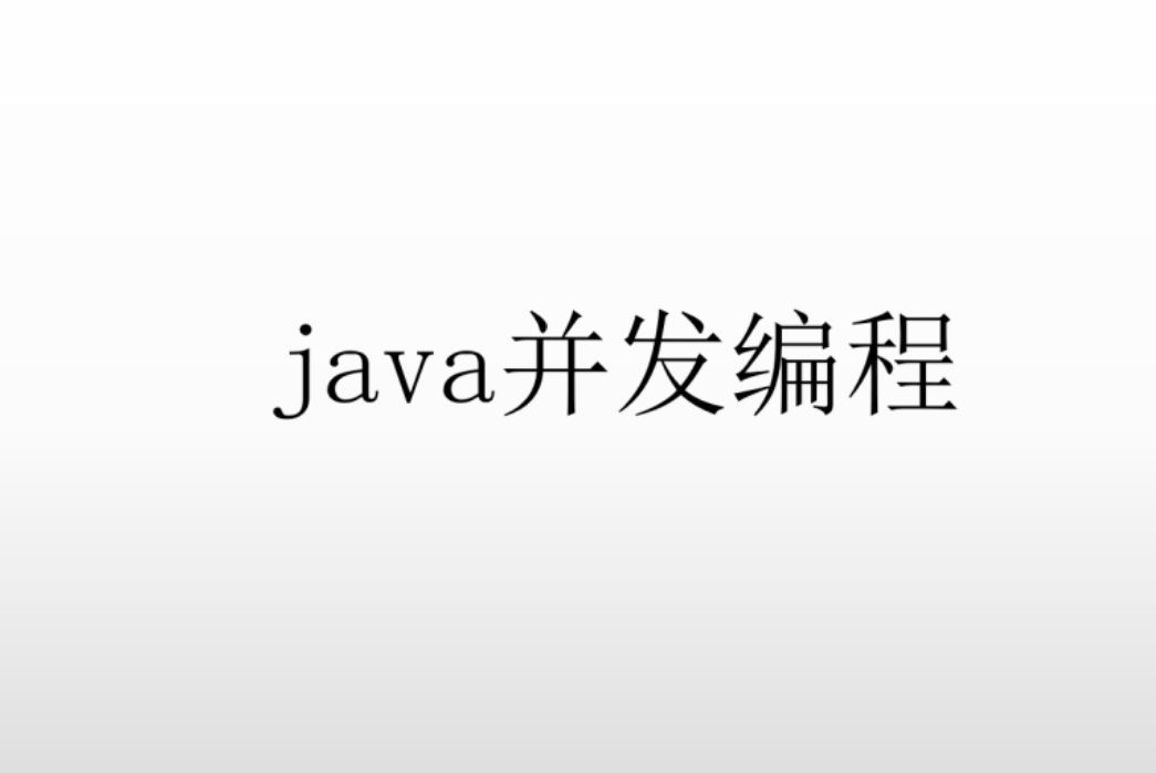 Java并发编程与JDK源码解析