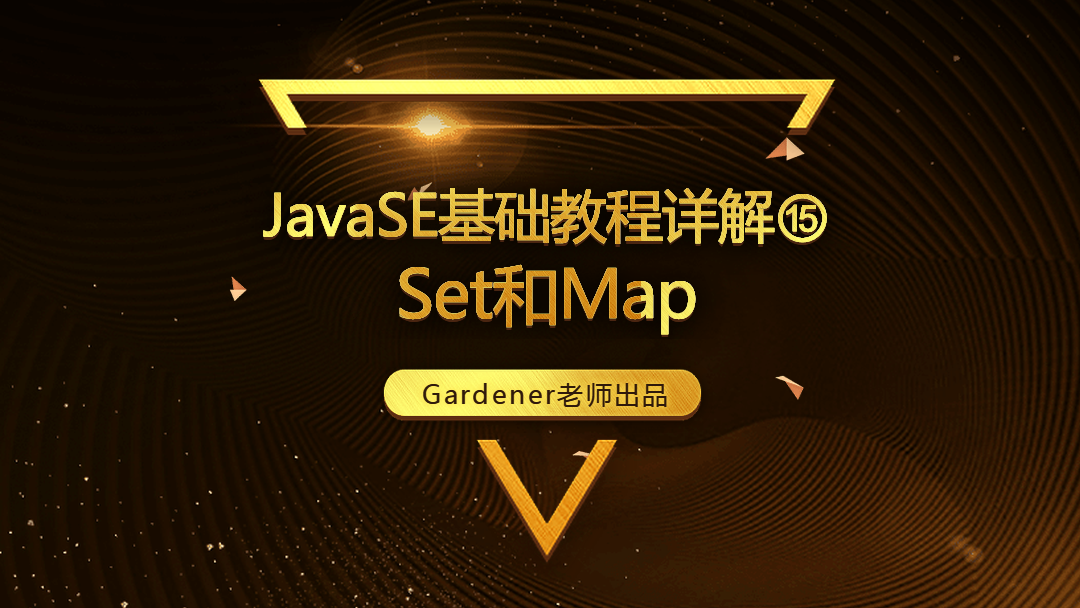 JavaSE基础视频精讲⑮：Set和Map