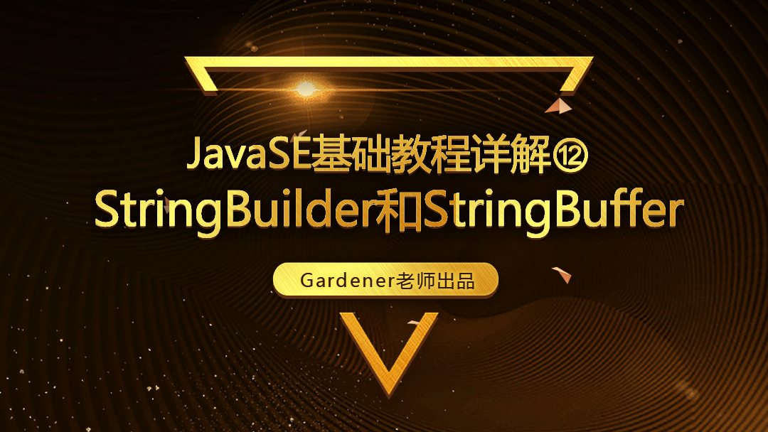 JavaSE基础视频精讲⑫：String,StringBuilder和StringBuffer