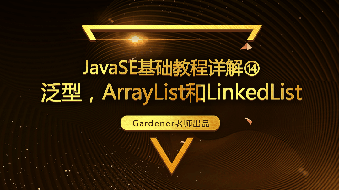 JavaSE基础视频精讲⑭：泛型，ArrayList和LinkedList