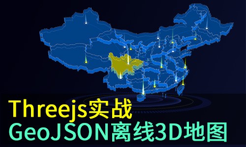threejs(webgl)之geojson数据转3D地图大数据可视化飞行线实战