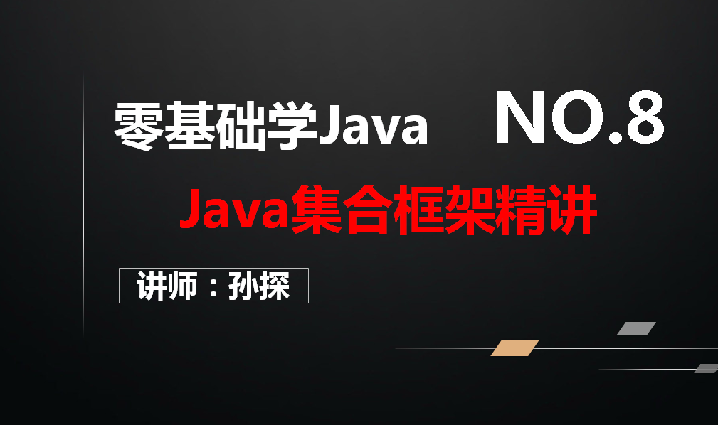 Java集合框架精讲