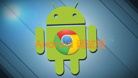 Android 开发利器----- Android调试技术