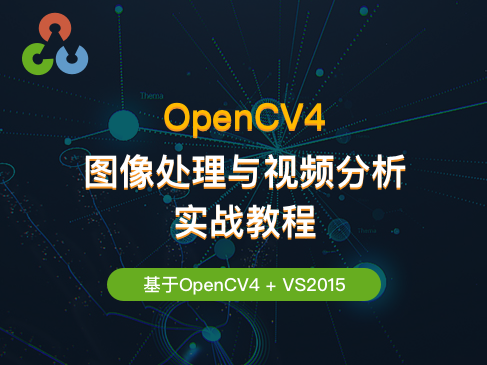 OpenCV4 图像处理与视频分析实战教程