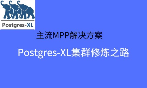 Postgres-XL集群修炼之路—主流MPP解决方案