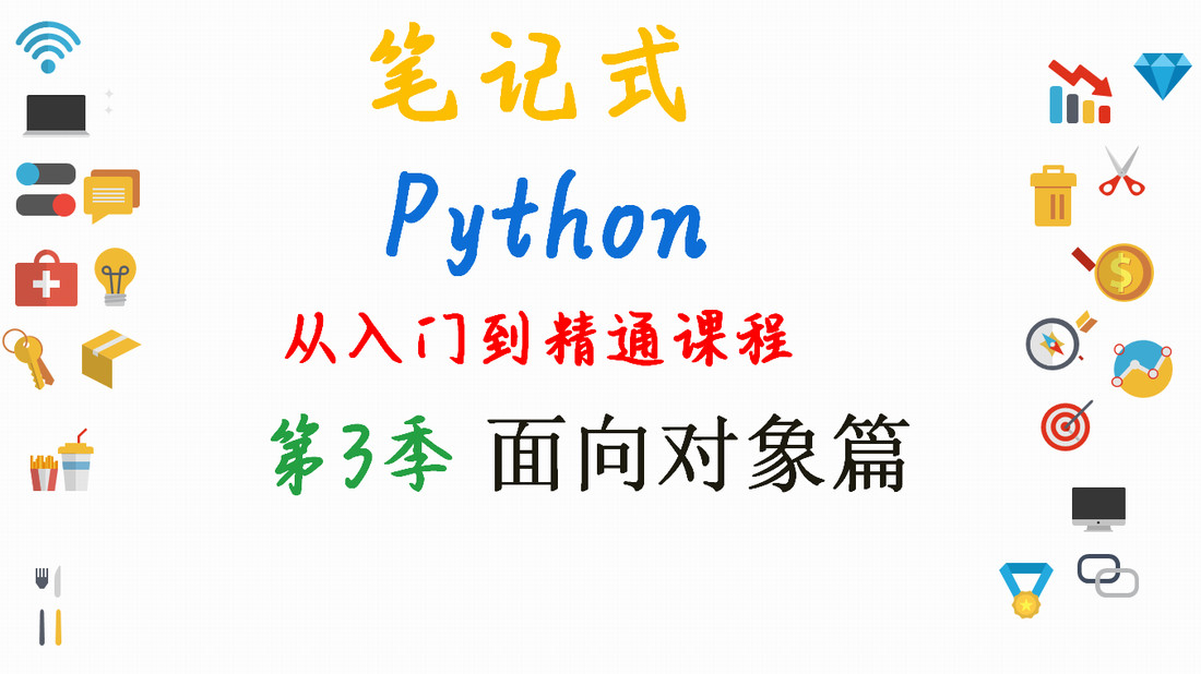 【一图胜千言】以图讲解Python序列之语言进阶-模块、包、面向对象篇（含200条笔记）